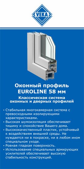 ОкнаВека-клп EUROLINE 58