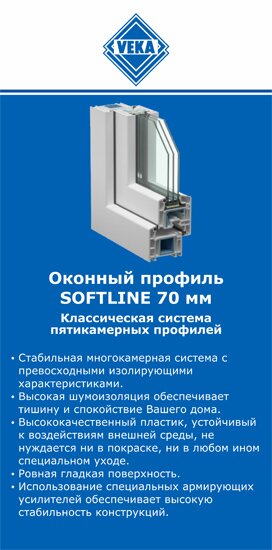 ОкнаВека-клп SOFTLINE 70