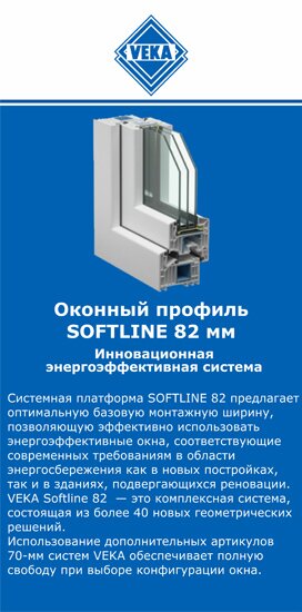 ОкнаВека-клп SOFTLINE 82